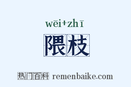 隈枝是什么意思的图片